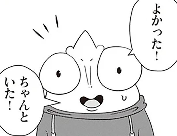 ちゃんといた！