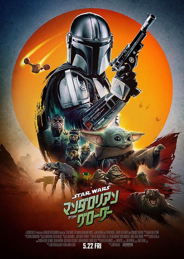 『スター・ウォーズ／マンダロリアン・アンド・グローグー』