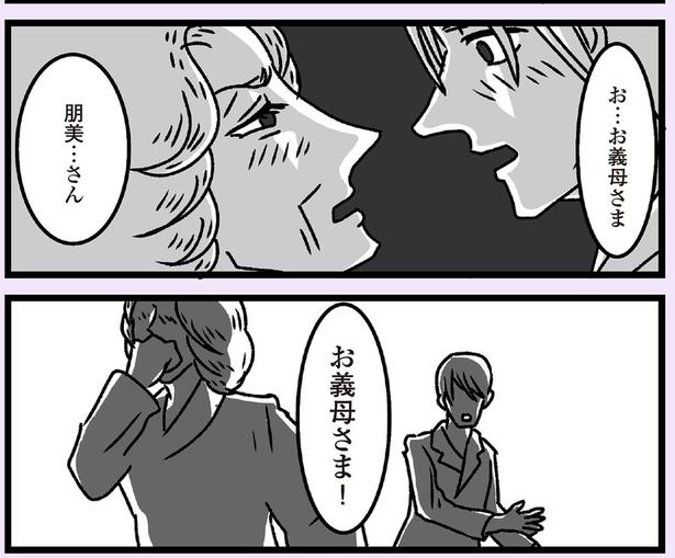 お…お義母さま （C）かときちどんぐりちゃん／KADOKAWA
