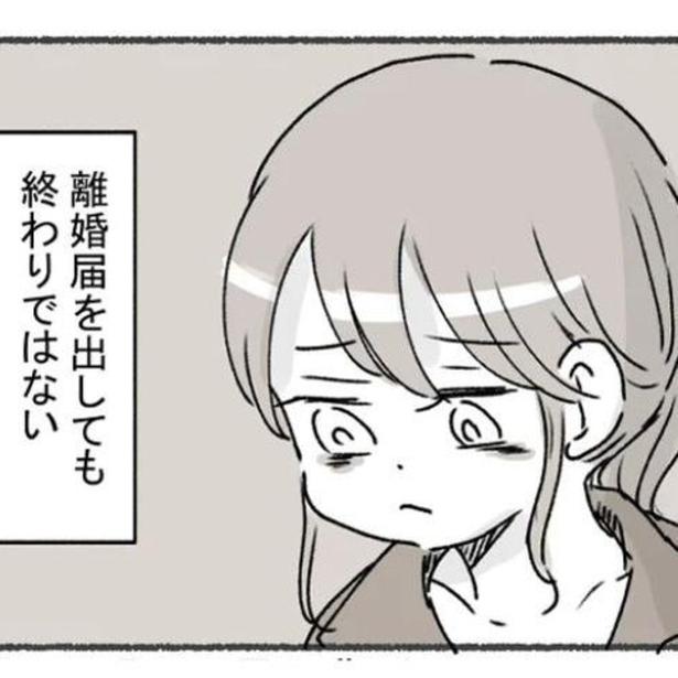 離婚届を出せば苦しみから解放される、そう思っていたのだが…。