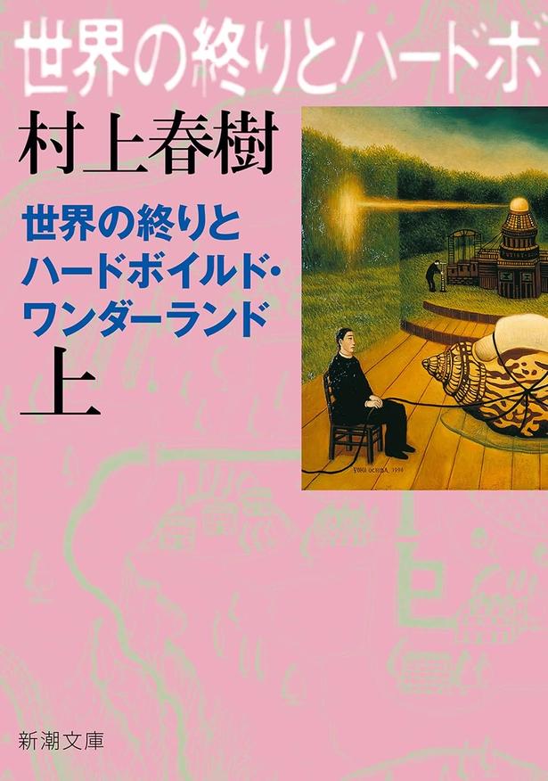世界の終りとハードボイルド・ワンダーランド 村上春樹 / 新潮社