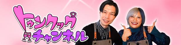 お酒に合うおつまみを作りながらトークを繰り広げるお料理チャンネル！ トゥンクックチャンネルより