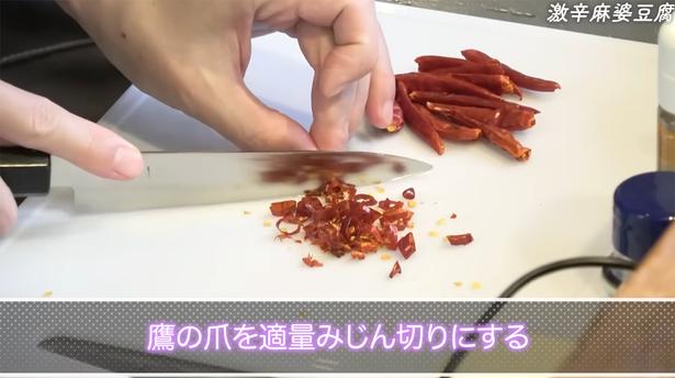 鷹の爪を細かく切る トゥンクックチャンネルより