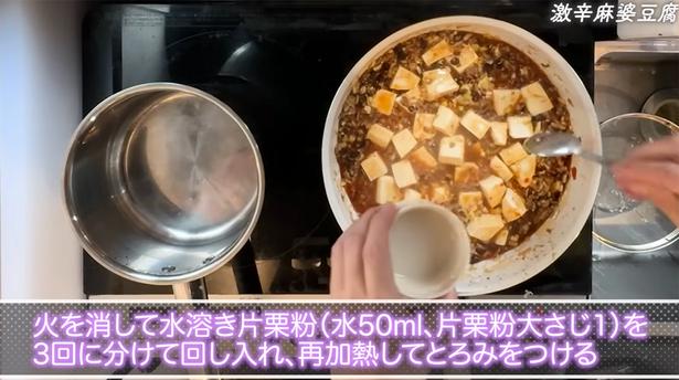 水溶き片栗粉を3回に分けて入れる トゥンクックチャンネルより