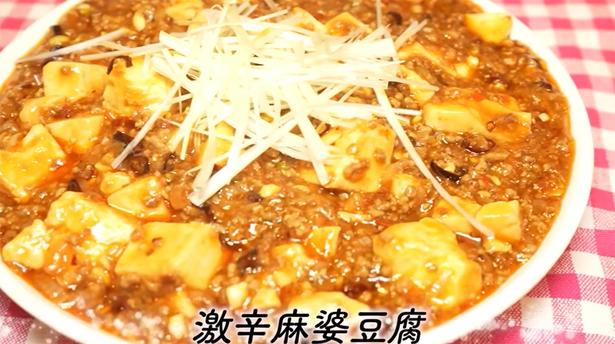 激辛麻婆豆腐の完成〜！！ トゥンクックチャンネルより
