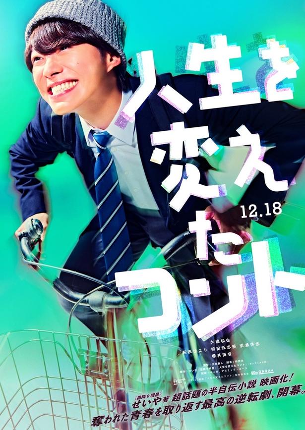 制服姿で自転車を力強く漕ぐイシカワ(なにわ男子・大橋和也)、疾走感溢れるティザービジュアル