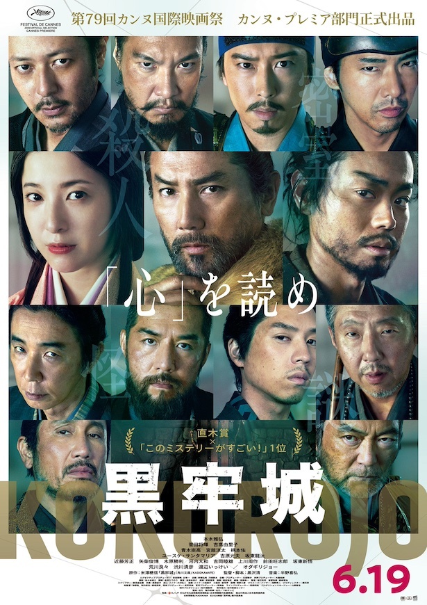 ポスターカンヌ表記入り映画『黒牢城』メインビジュアルのコピー