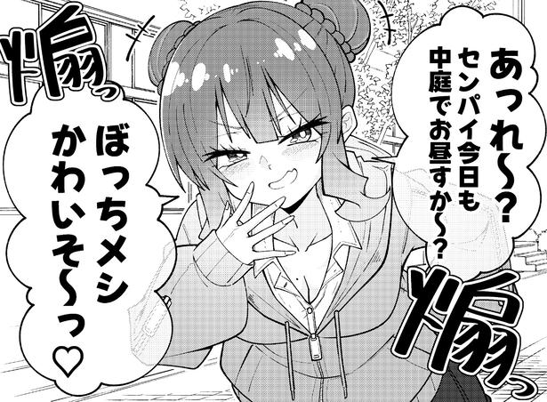 『ぼっちなセンパイ煽ってみた』より