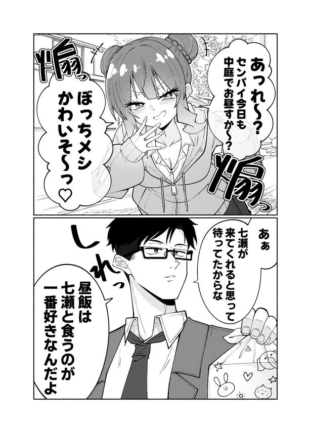 『ぼっちなセンパイ煽ってみた』(1／2)