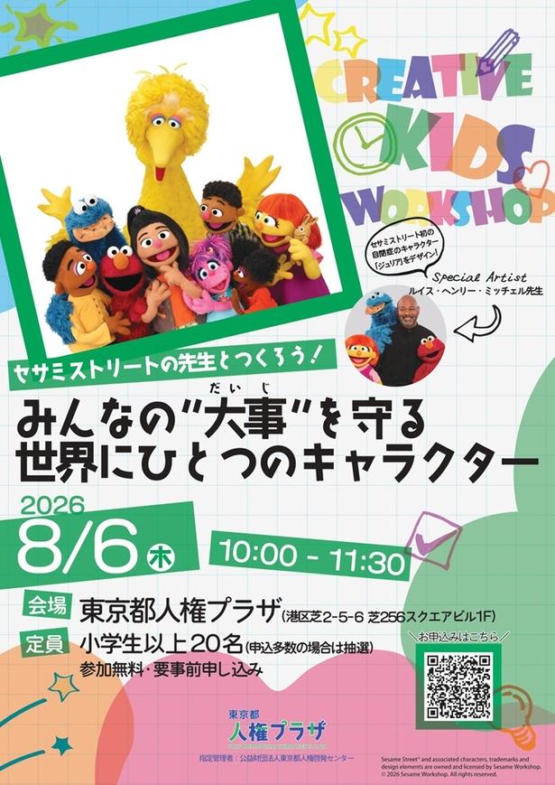 【写真】「セサミストリートの先生とつくろう!みんなの“大事”を守る、世界にひとつのキャラクター」