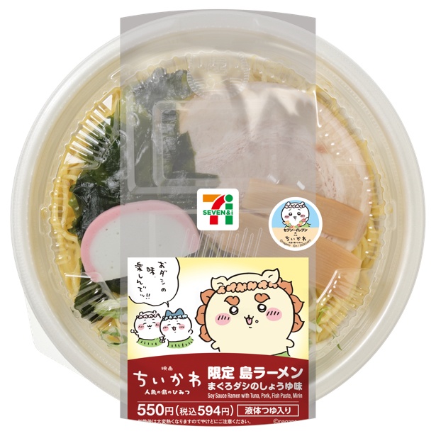 映画ちいかわ 限定島ラーメン まぐろダシのしょうゆ味