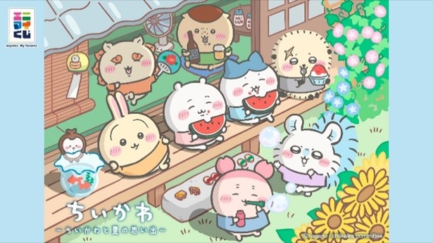 エニマイくじ ちいかわ～ちいかわと夏の思い出～