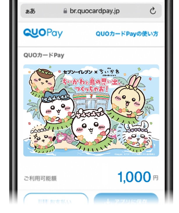 セブン‐イレブンのみ使える 映画ちいかわ QUOカードPay 1000円分