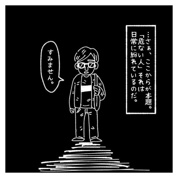 最初は普通の客の顔をして現れる「危ない客」。徐々に危ない一面を覗かせてくる