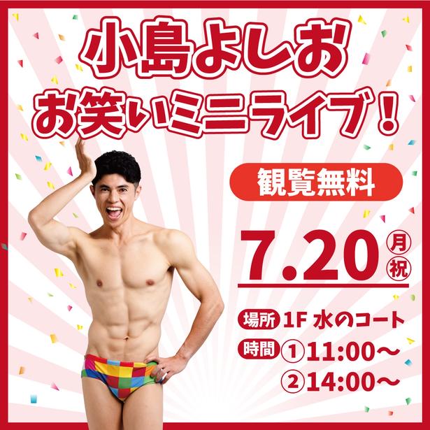  海パン姿がトレードマークのお笑いタレント・小島よしおさんがお笑いミニライブを開催