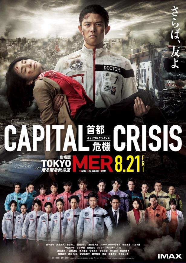 東京消防庁即応対処部隊の千住部隊長を新たに演じる『TOKYO MER～走る緊急救命室～CAPITAL CRISIS』