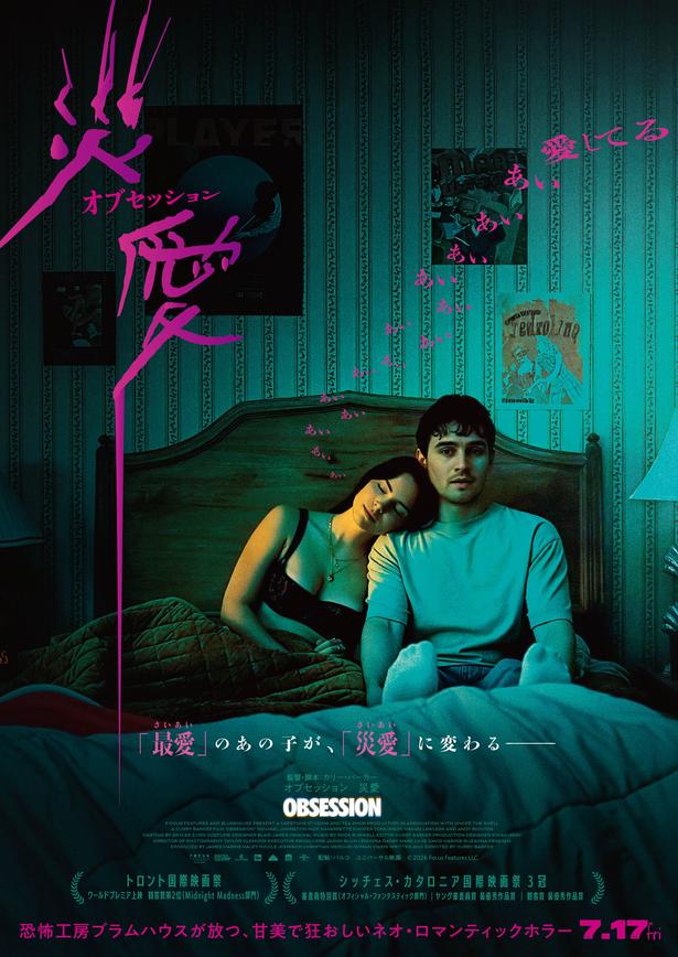 『オブセッション 災愛』は公開中！