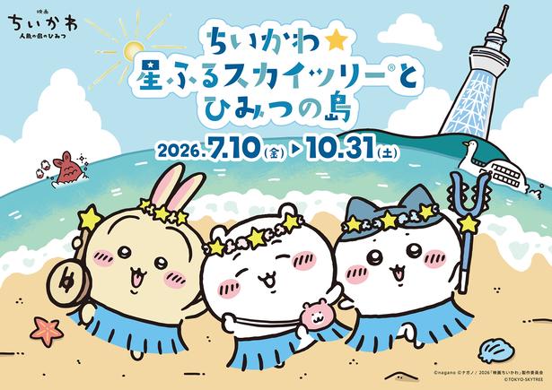 「ちいかわ☆星ふるスカイツリー(R)とひみつの島」は2026年10月31日(土)まで開催中