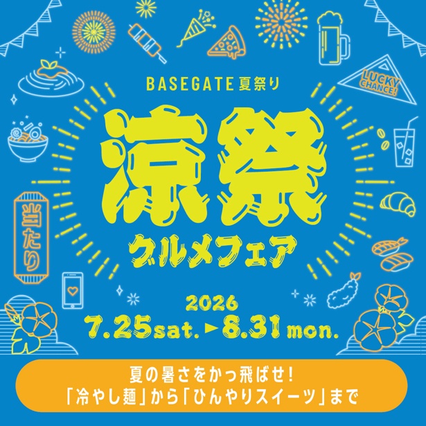 「涼祭グルメフェア」キービジュアル
