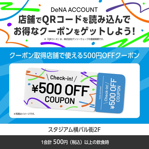 「DeNAアカウント チェックインキャンペーン」キービジュアル