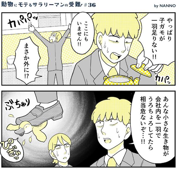 動物にモテるサラリーマンの受難(95) 画像提供：NANNO(@nanno_koresiki)