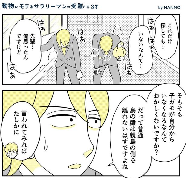 動物にモテるサラリーマンの受難(97) 画像提供：NANNO(@nanno_koresiki)