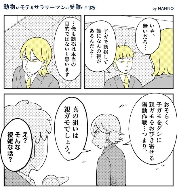 動物にモテるサラリーマンの受難(99)