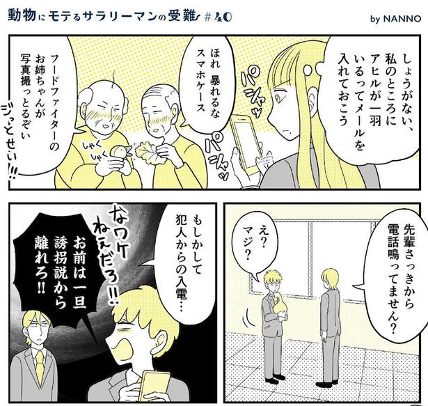 動物にモテるサラリーマンの受難(110) 画像提供：NANNO(@nanno_koresiki)