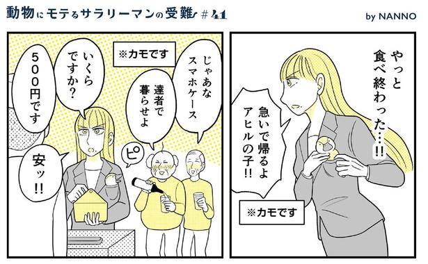 動物にモテるサラリーマンの受難(113) 画像提供：NANNO(@nanno_koresiki)
