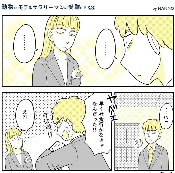 動物にモテるサラリーマンの受難(124)