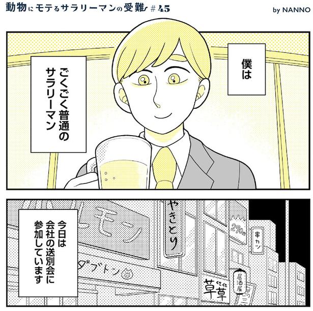 動物にモテるサラリーマンの受難(145) 画像提供：NANNO(@nanno_koresiki)