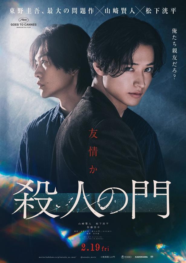 「俺たち親友だろ？」——倉持(山﨑賢人さん)がメインのティザービジュアル