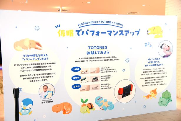 「TOTONE」の設置エリアには、睡眠の大切さを解説するパネルも展示 (C)Pokémon/Nintendo/Creatures/GAME FREAK　Pokémon Sleep is developed by SELECT BUTTON inc.　ポケットモンスター・ポケモン・Pokémonは任天堂・クリーチャーズ・ゲームフリークの商標です。　撮影：ソムタム田井
