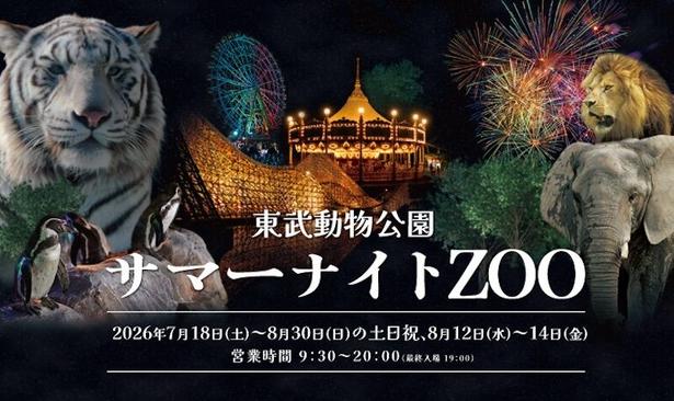 夜ならではの動物園を楽しめる夏恒例のイベント/サマーナイトZOO(ズー) in 東武動物公園