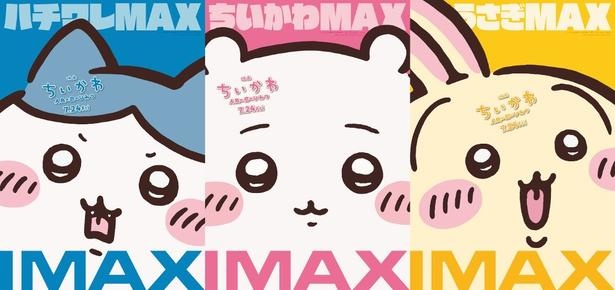 『映画ちいかわ 人魚の島のひみつ』のIMAX版ポスター！