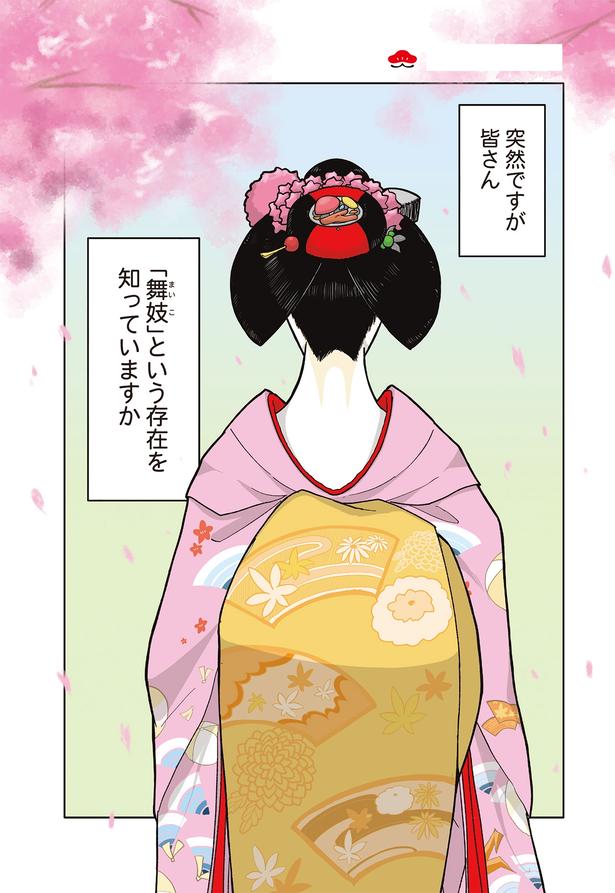 「舞妓」という存在 （C）松原彩／KADOKAWA