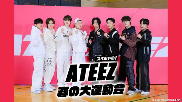 「ATEEZ スペシャル！春の大運動会」