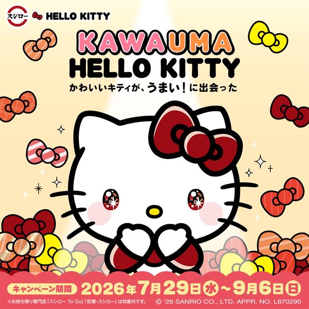 “うまいおすし”に感動し、目をキラキラさせたハローキティが描かれたキービジュアル