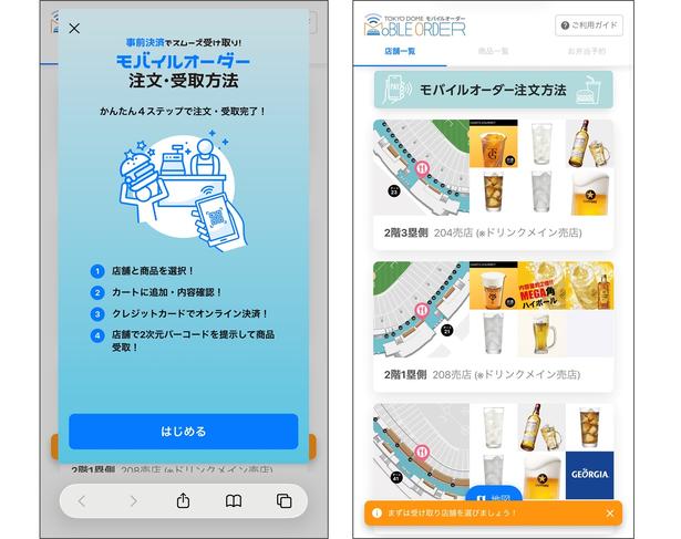 「東京ドームモバイルオーダー」のサイトイメージ