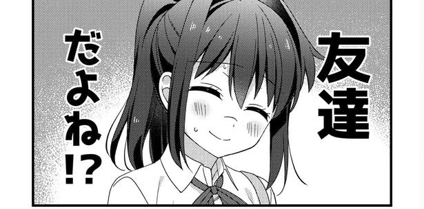 『友達だよねっ』より