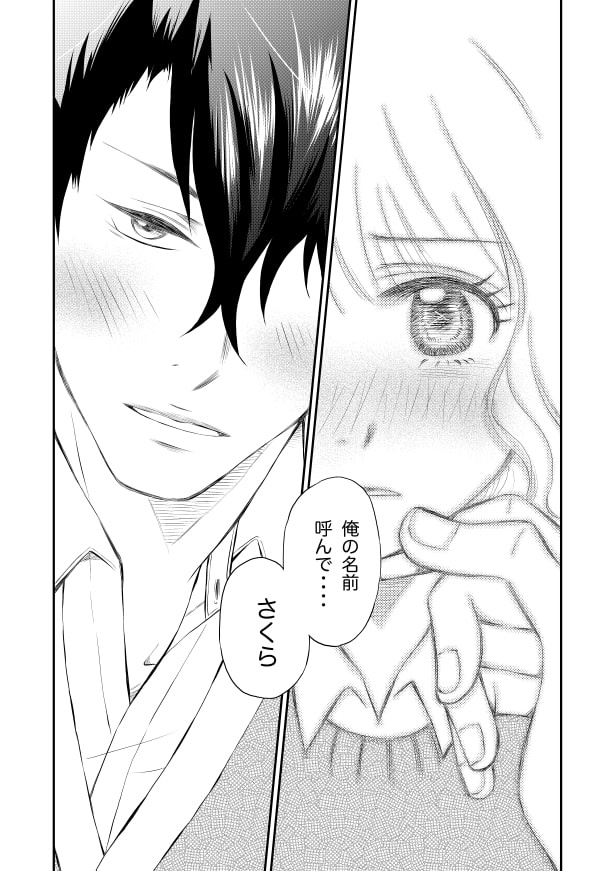クールな上司は愛おしい_p29 夏野ばな菜(@NatsunoBanana)