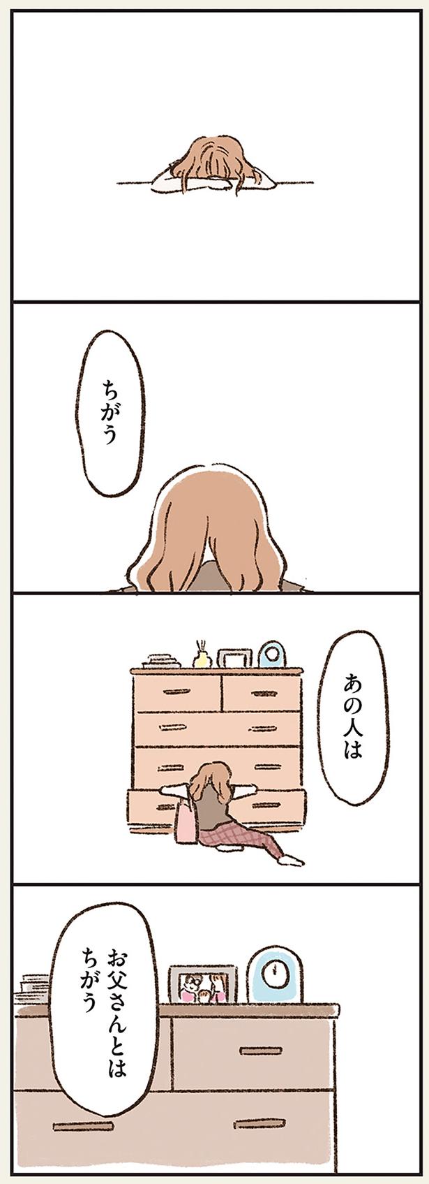 あの人はお父さんとはちがう