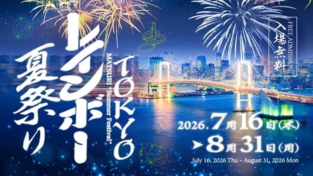 TOKYOレインボー夏祭り
