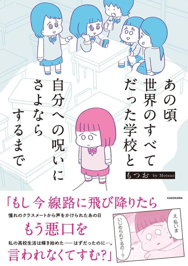 『あの頃世界のすべてだった学校と自分への呪いにさよならするまで』 (もつお/KADOKAWA)