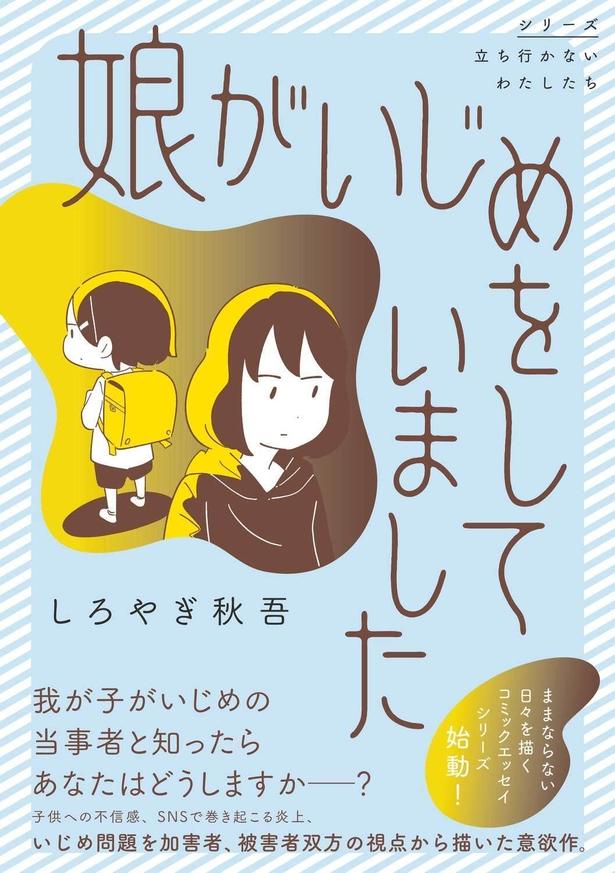 『娘がいじめをしていました』 (しろやぎ秋吾/KADOKAWA)