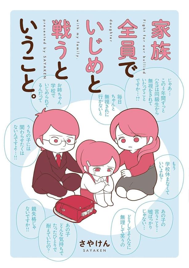 『家族全員でいじめと戦うということ。』 (さやけん/KADOKAWA)