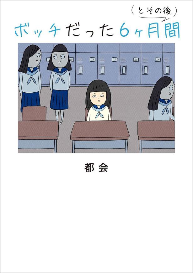 『ボッチだった6ヶ月間(とその後)』 (都会/KADOKAWA)