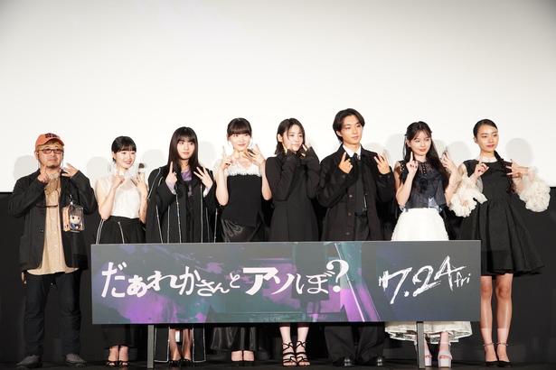 『だぁれかさんとアソぼ？』公開前夜祭が行われた