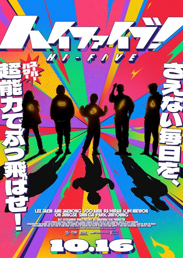超能力を手に入れた5人のスーパーヒーローチームを写した超覚醒ビジュアル、超スーパー特報が到着