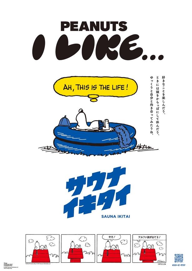 もう1枚のポスターでは、ビニールプールにひたるスヌーピーが「AH, THIS IS THE LIFE!」